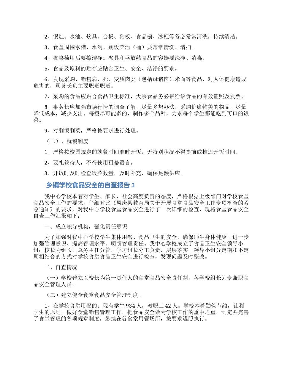 乡镇学校食品安全的自查报告范文_第3页