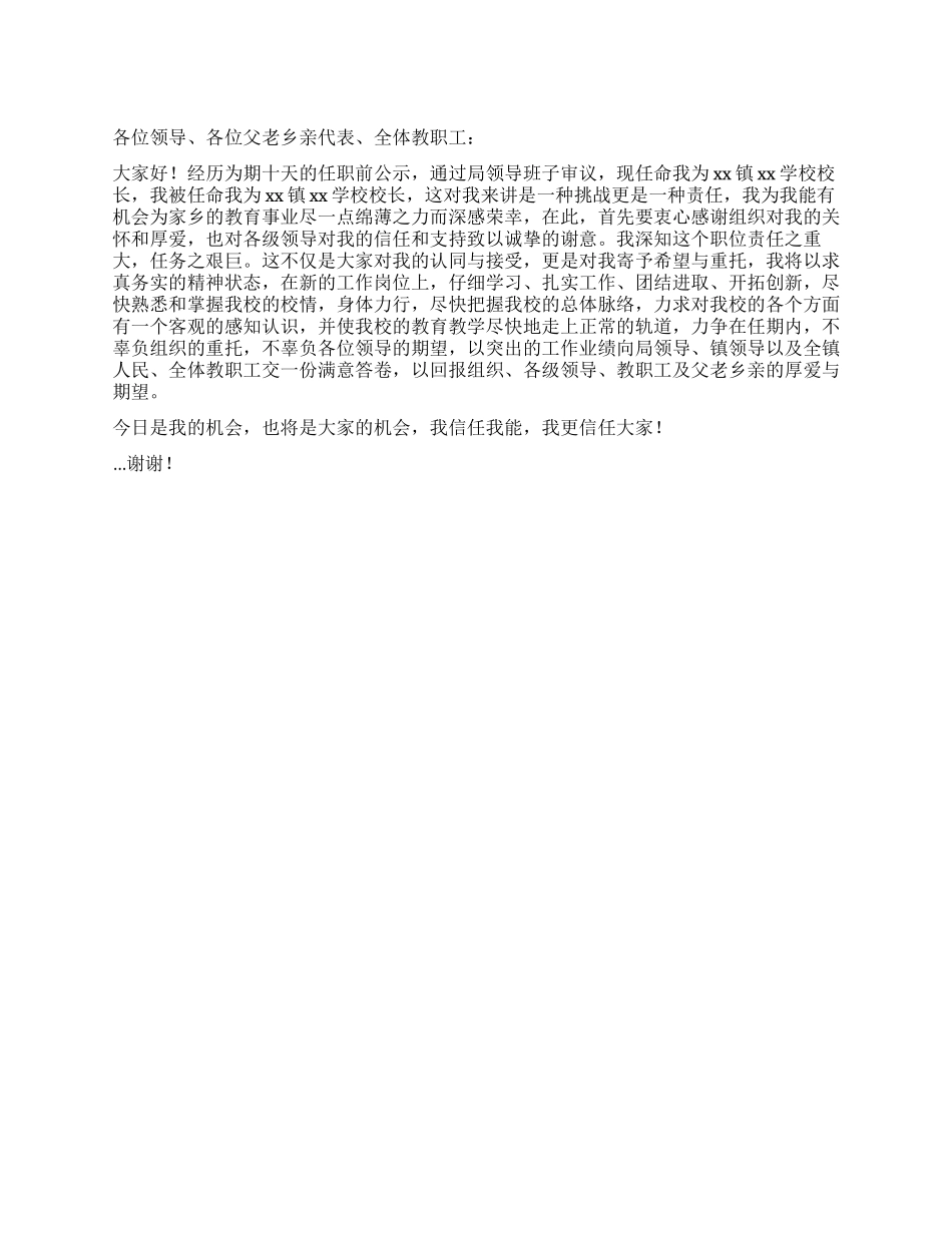 乡镇学校校长就职讲话_第1页