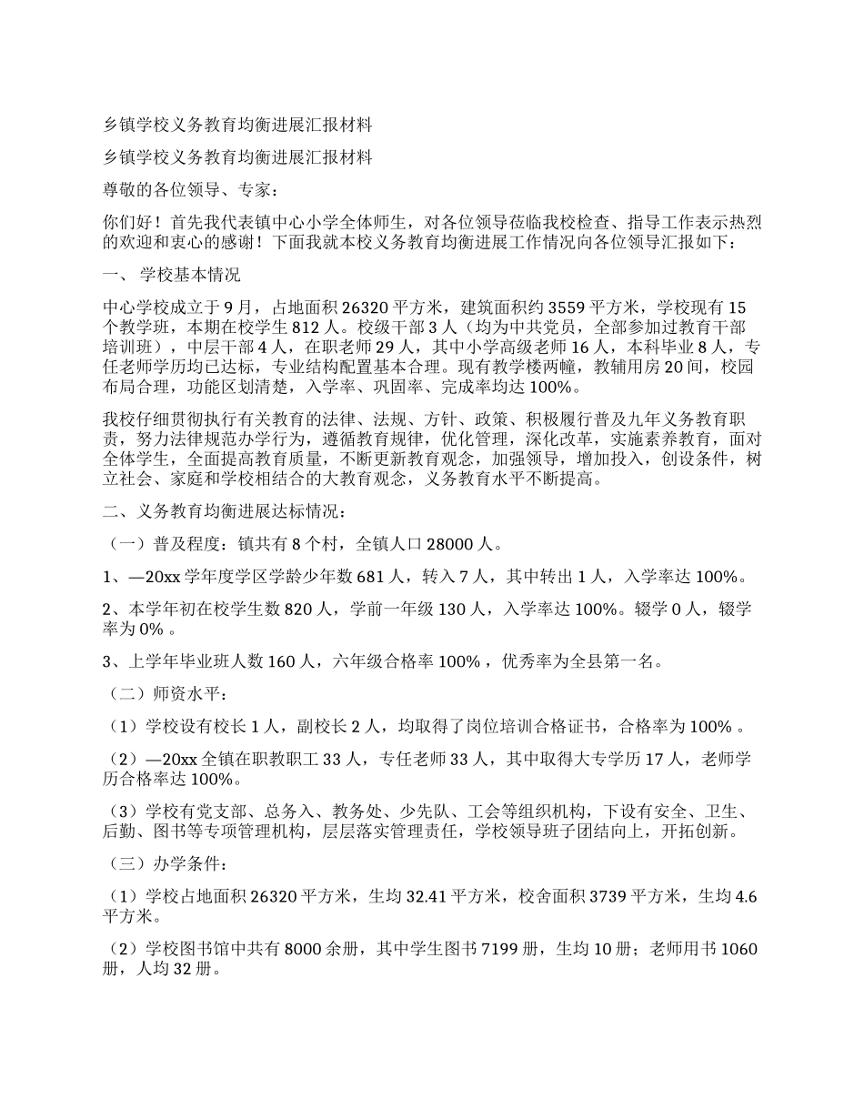 乡镇学校义务教育均衡发展汇报材料_第1页