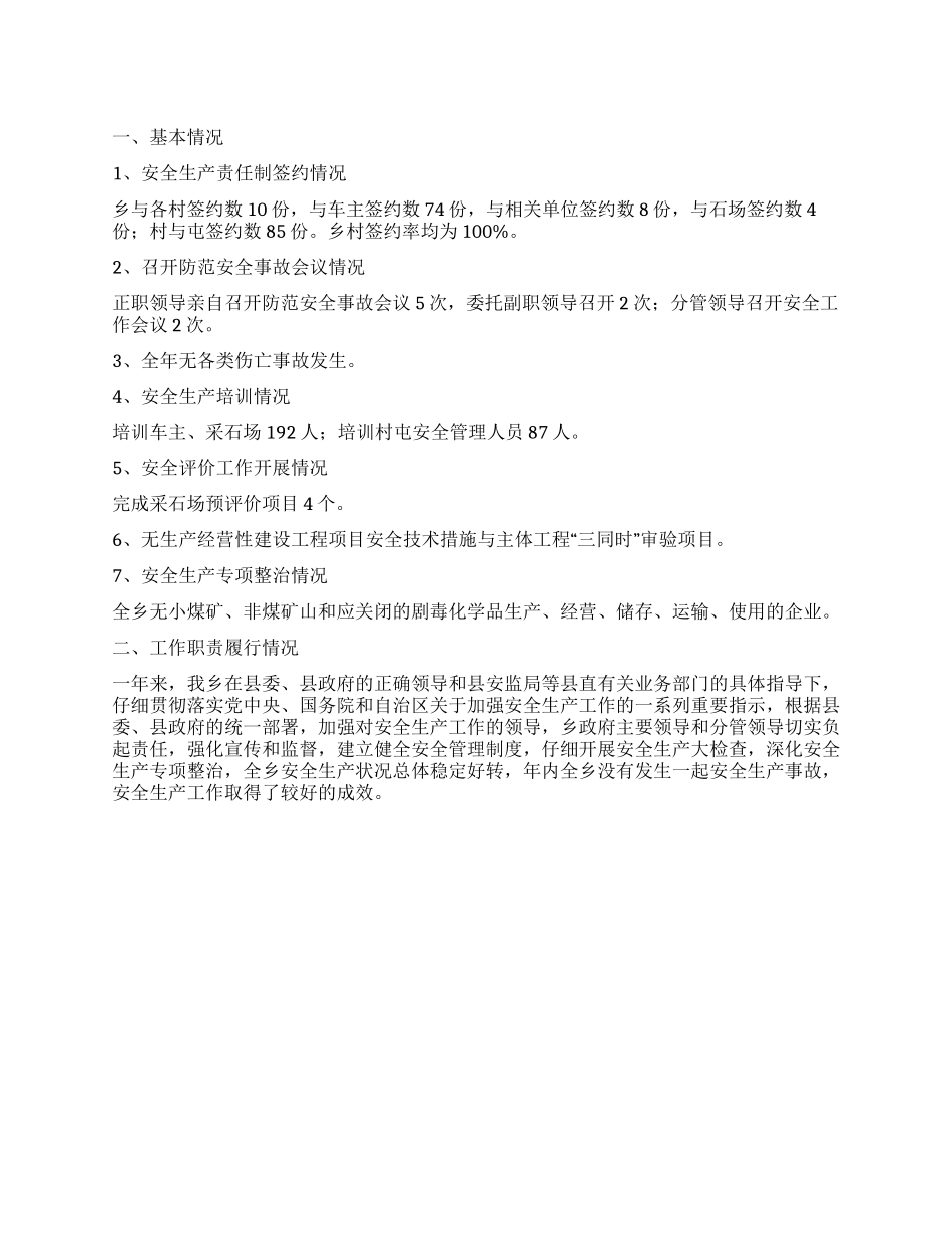 乡镇安全生产工作述职报告范文_第1页
