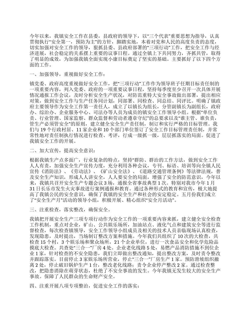 乡镇安全生产三项行动工作总结_第1页