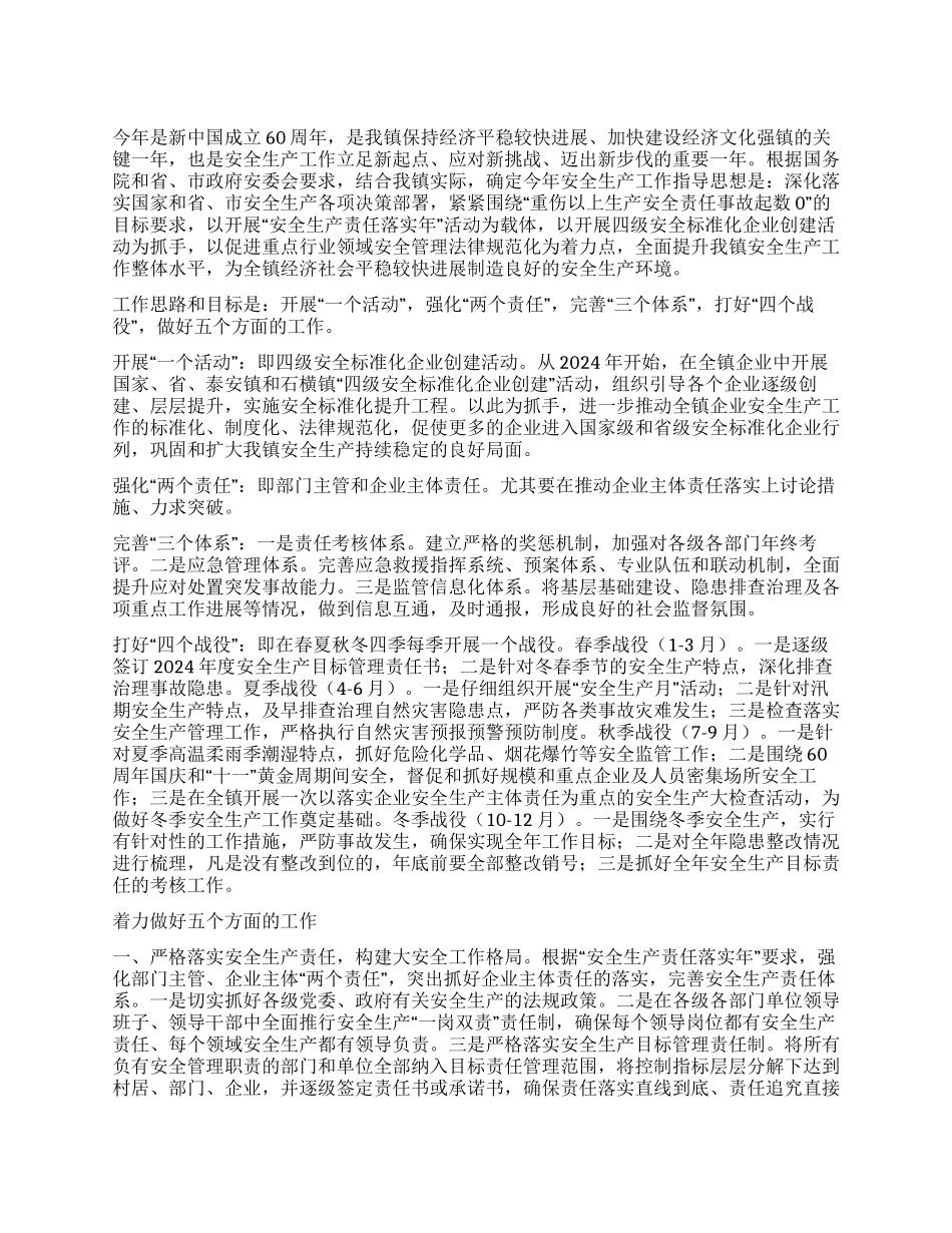 乡镇安全生产工作要点_第1页