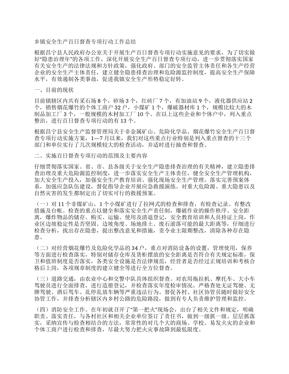 乡镇安全生产百日督查专项行动工作总结_第1页