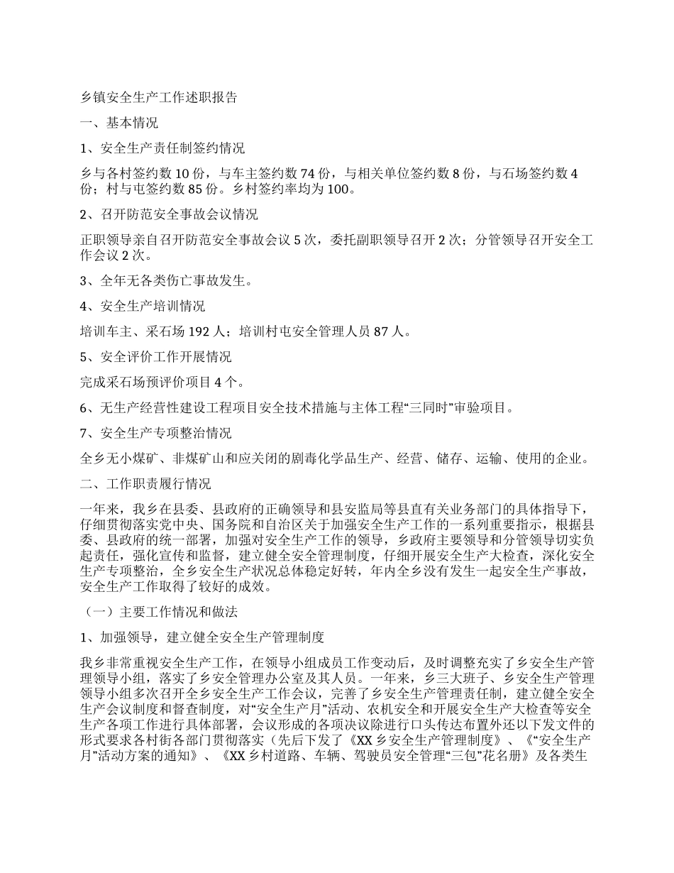 乡镇安全生产工作述职报告_第1页