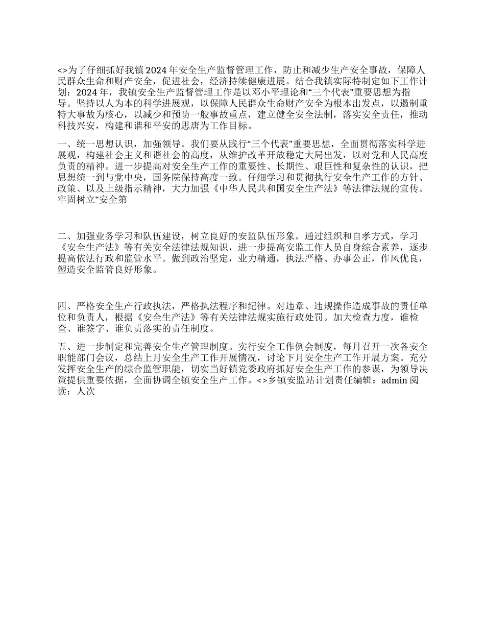 乡镇安监站计划_第1页