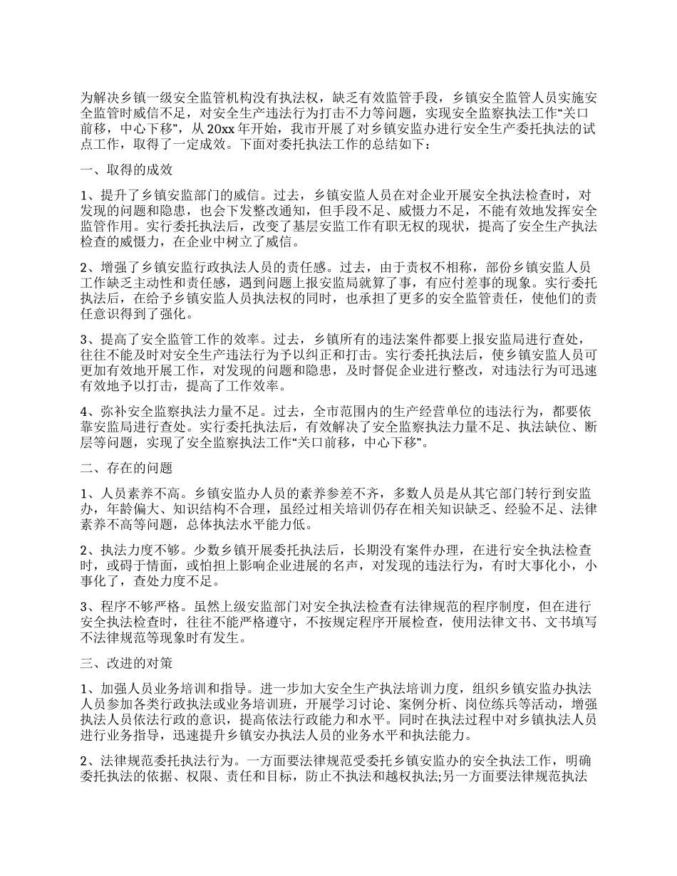 乡镇安监办安全生产委托执法试点工作总结_第1页