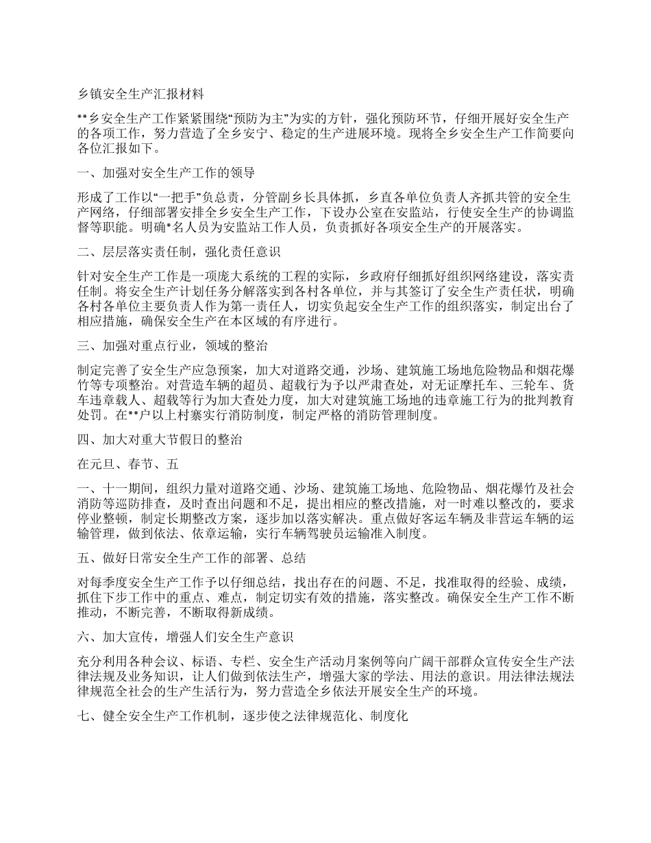 乡镇安全生产汇报材料_第1页