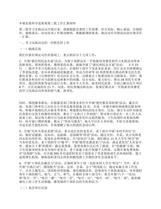 乡镇实践科学发展观第三批工作汇报材料