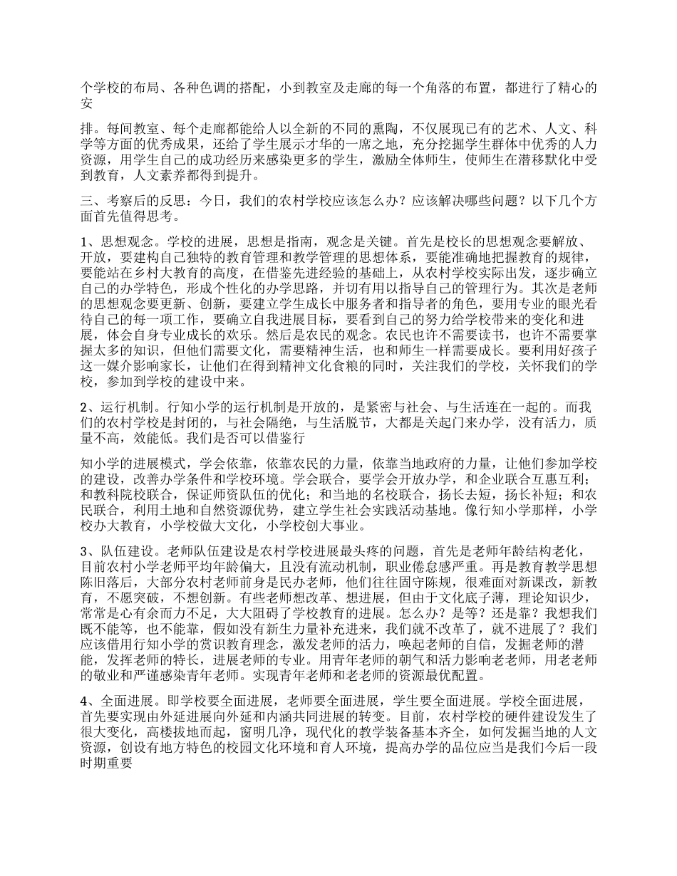 乡镇小学参观考察汇报范文2篇_第2页