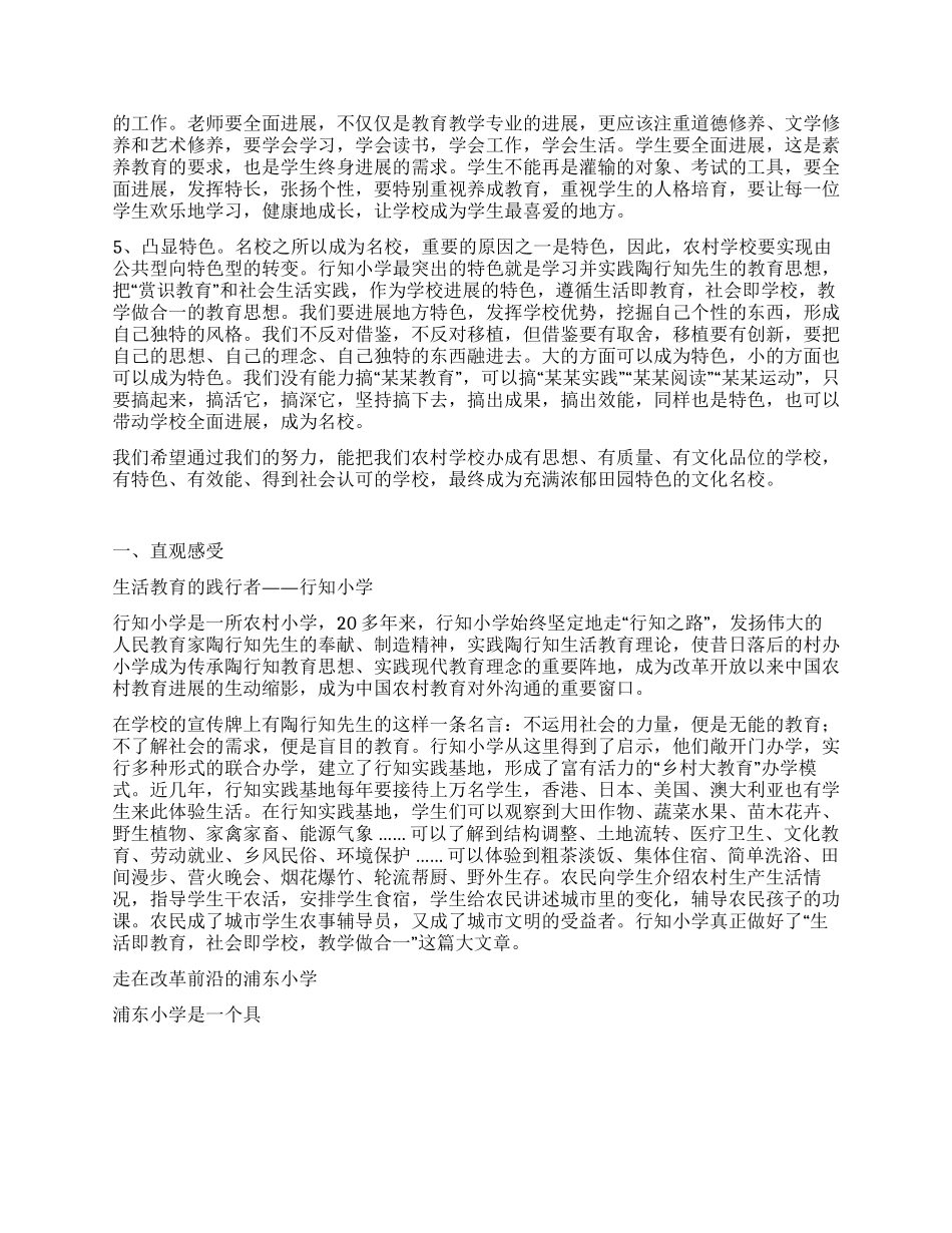 乡镇小学参观考察汇报范文2篇_第3页