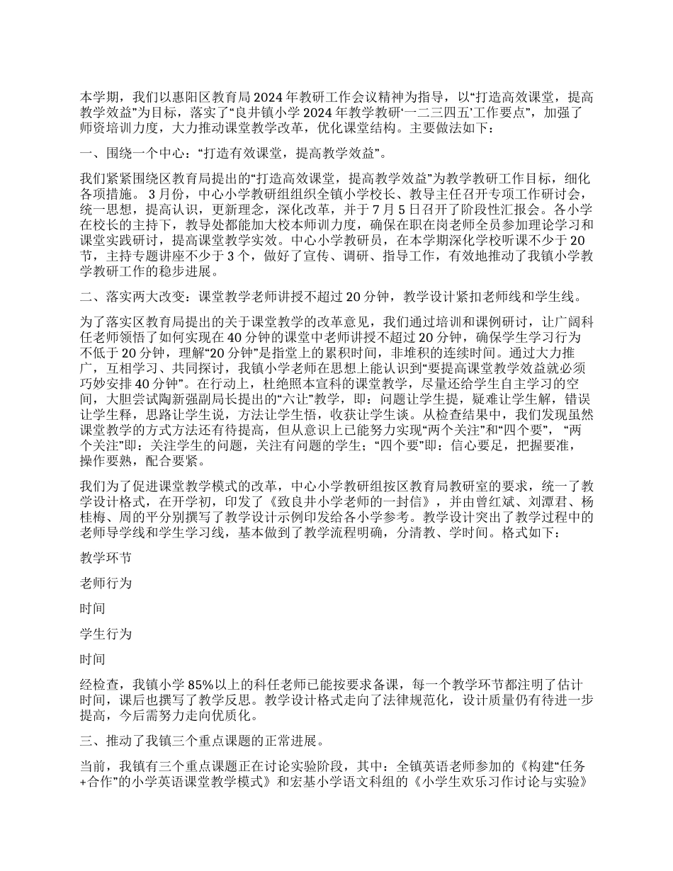 乡镇小学教学教研工作总结_第1页