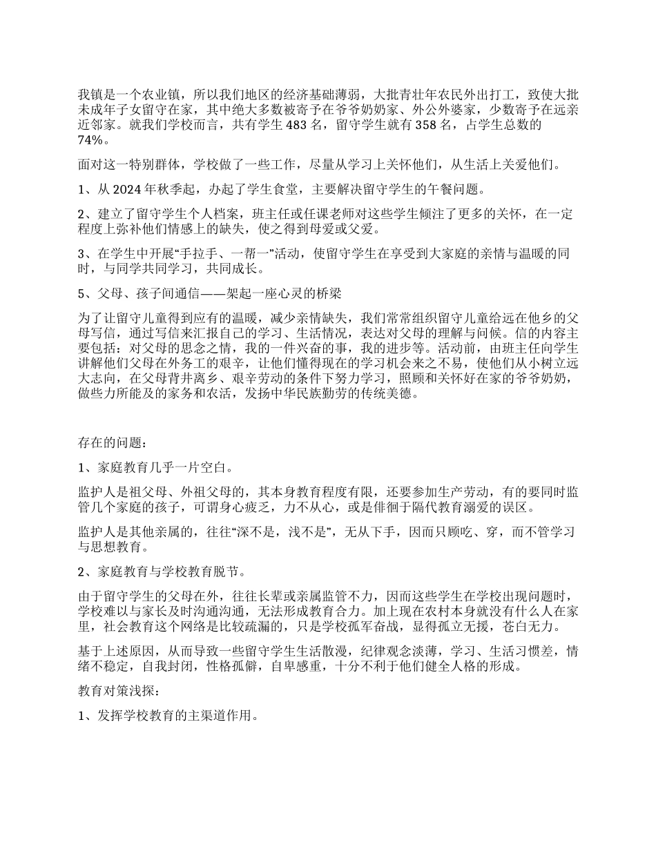 乡镇小学有关爱留守学生工作总结_第1页