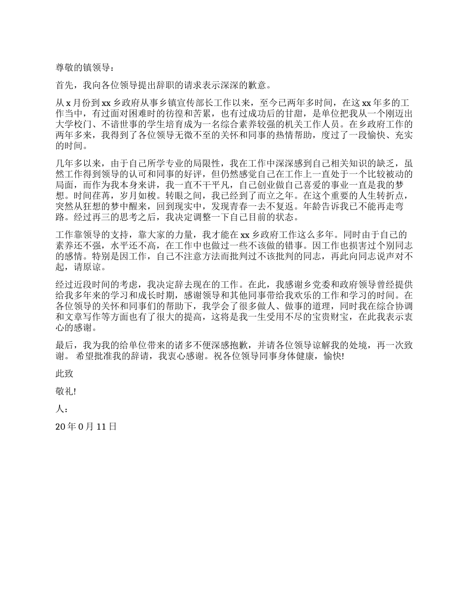 乡镇宣传部长离职报告模板_第1页