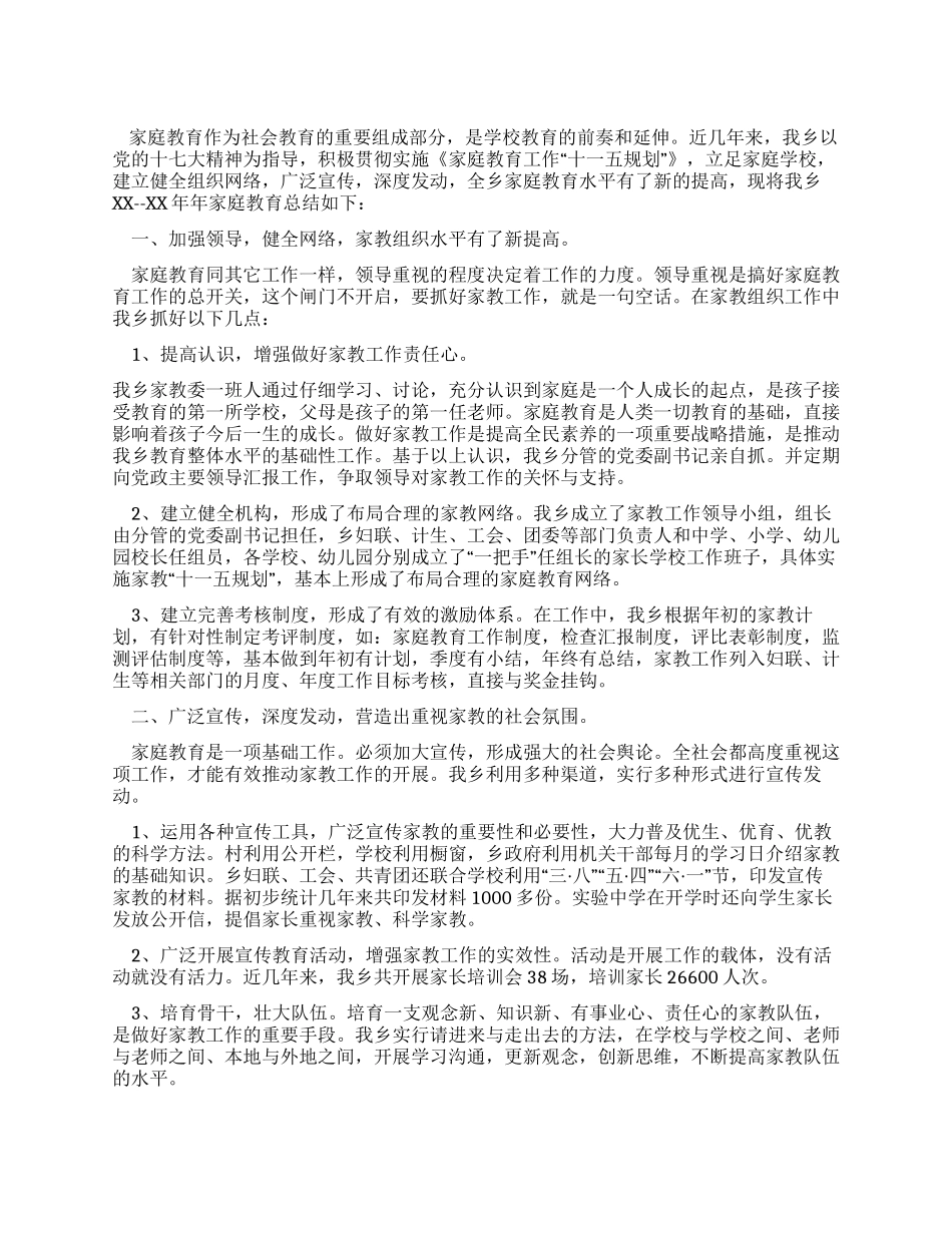 乡镇家庭教育工作总结_第1页