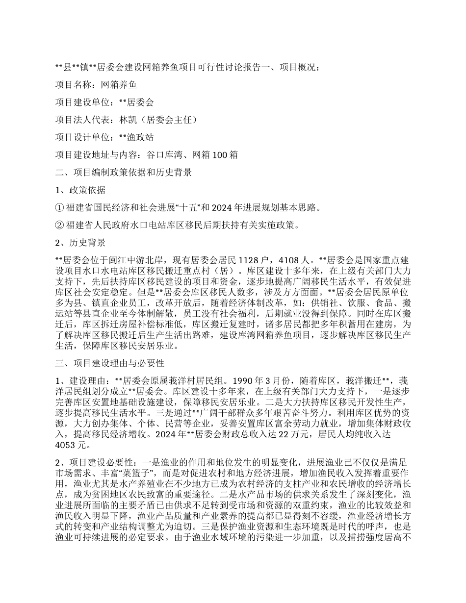 乡镇居委会建设网箱养鱼项目可行性研究报告_第1页