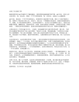 乡镇居民迎国庆60华诞优秀征文