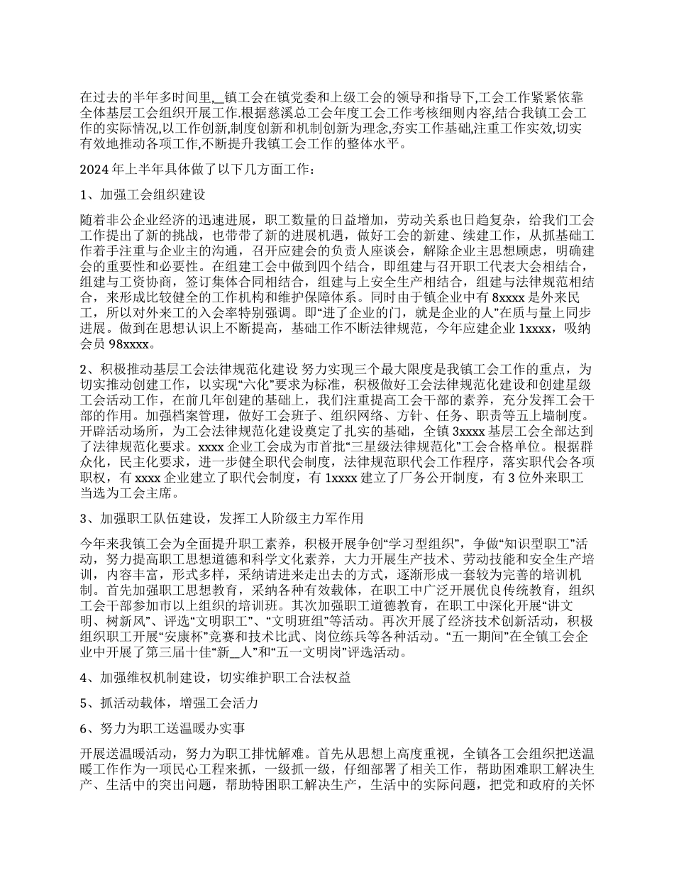 乡镇工会2024年上半年工作总结_第1页