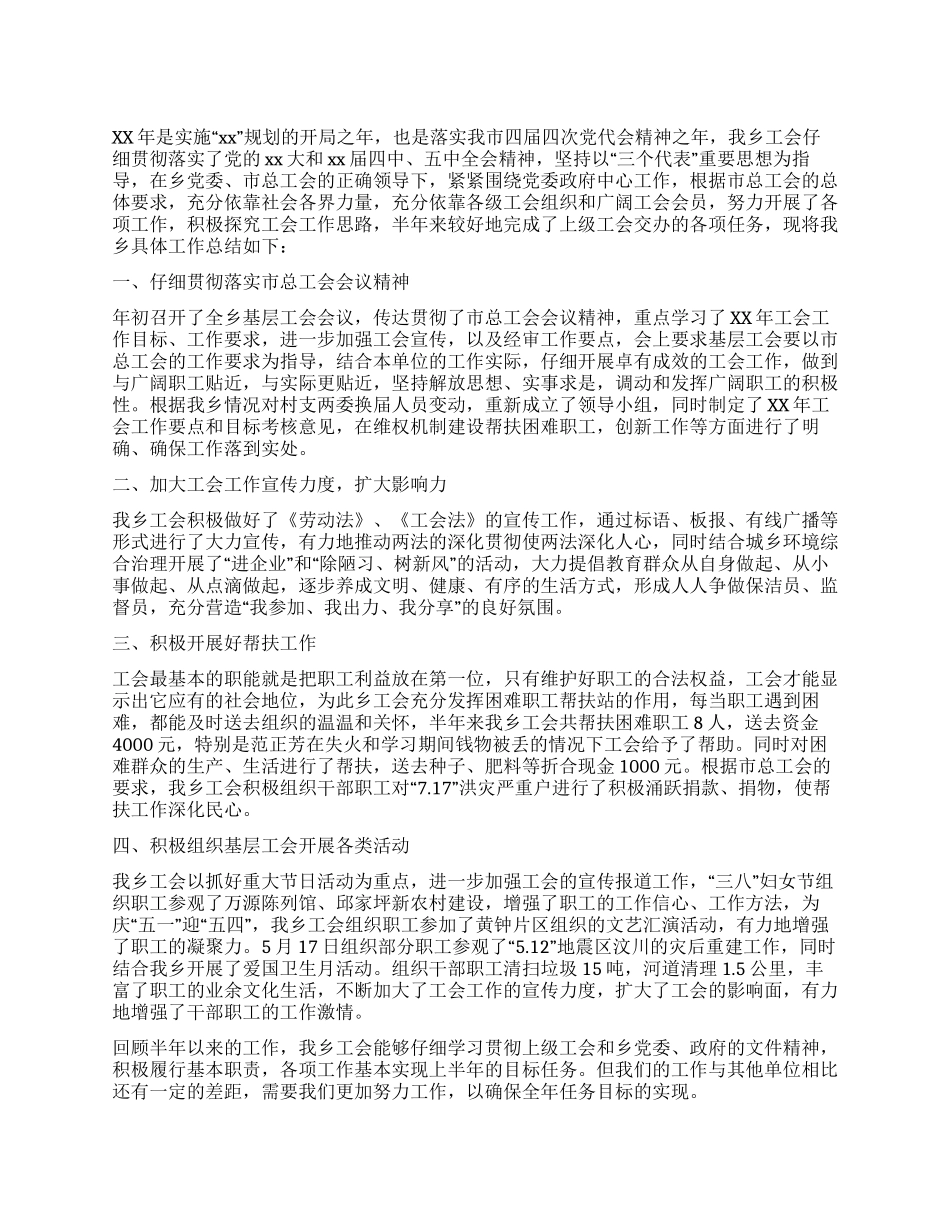 乡镇工会上半年工作总结_第1页