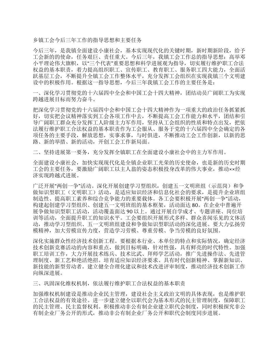 乡镇工会今后三年工作的指导思想和主要任务_第1页