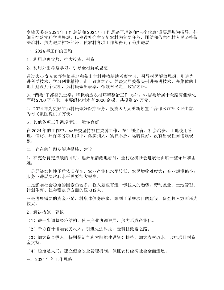 乡镇居委会2024年工作总结和2024年工作思路_第1页