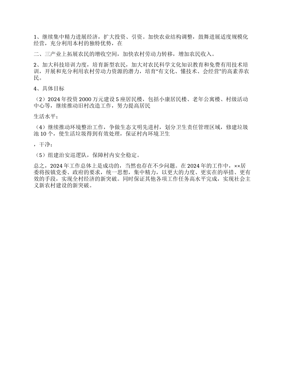 乡镇居委会2024年工作总结和2024年工作思路_第2页