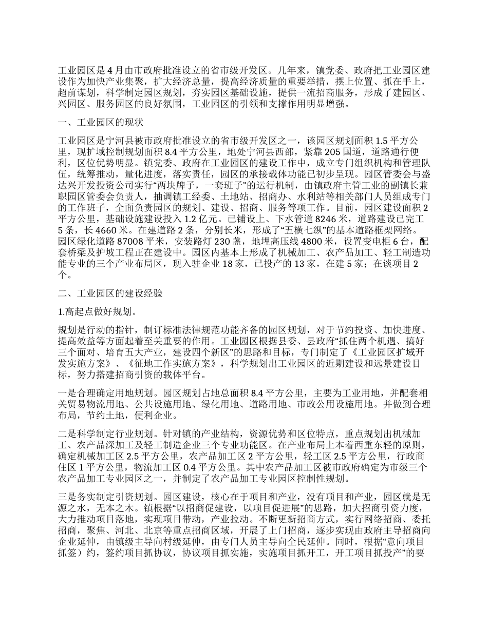 乡镇工业园区建设经验交流材料_第1页