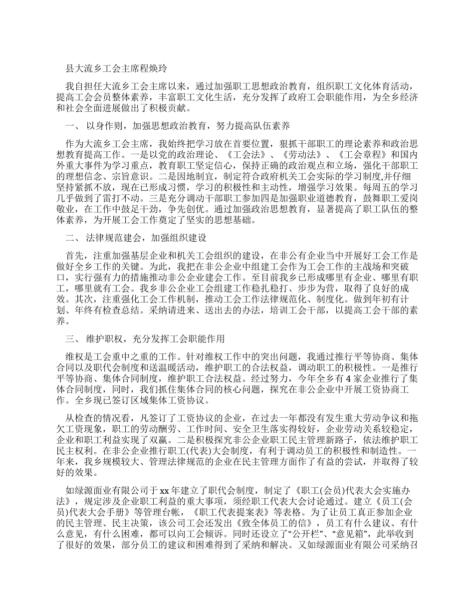 乡镇工会的先进个人事迹材料分析_第1页