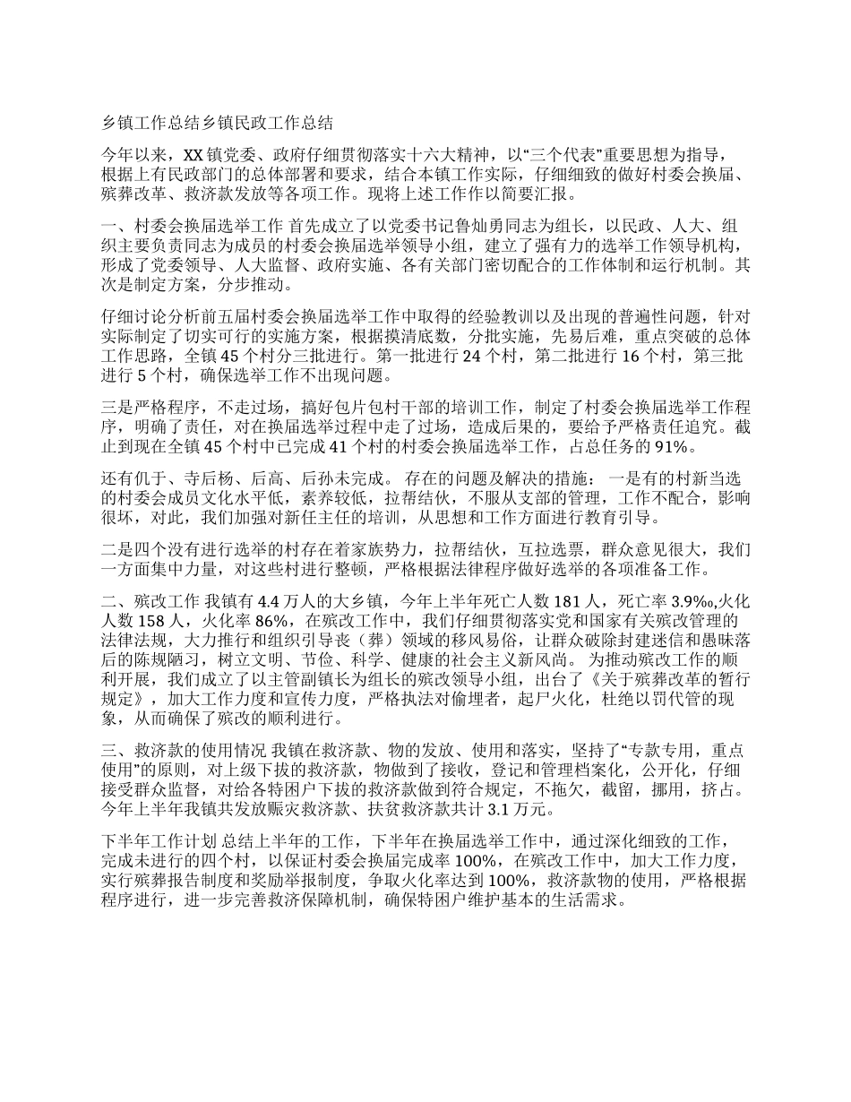 乡镇工作总结乡镇民政工作总结_第1页