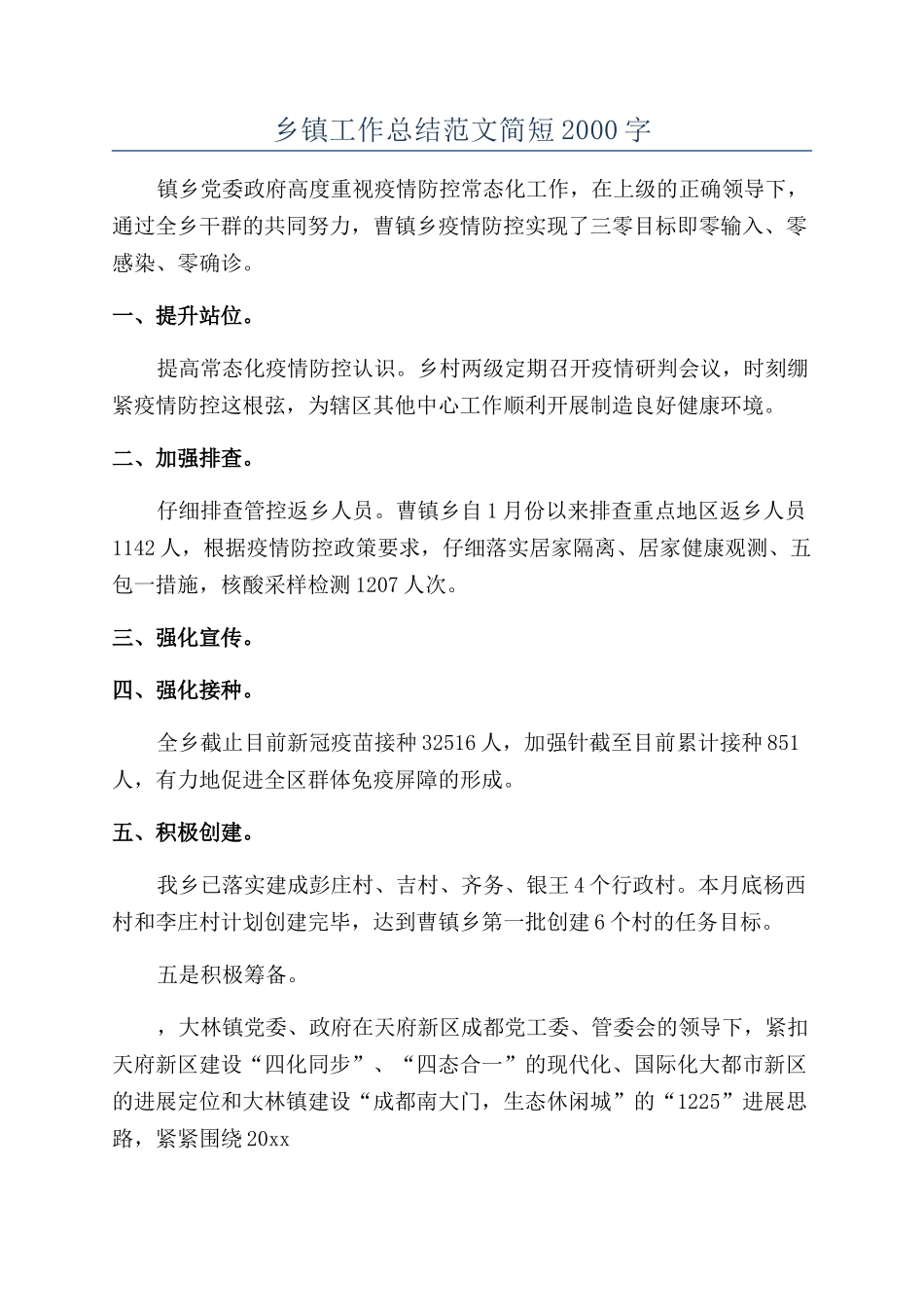 乡镇工作总结范文简短2000字_第1页