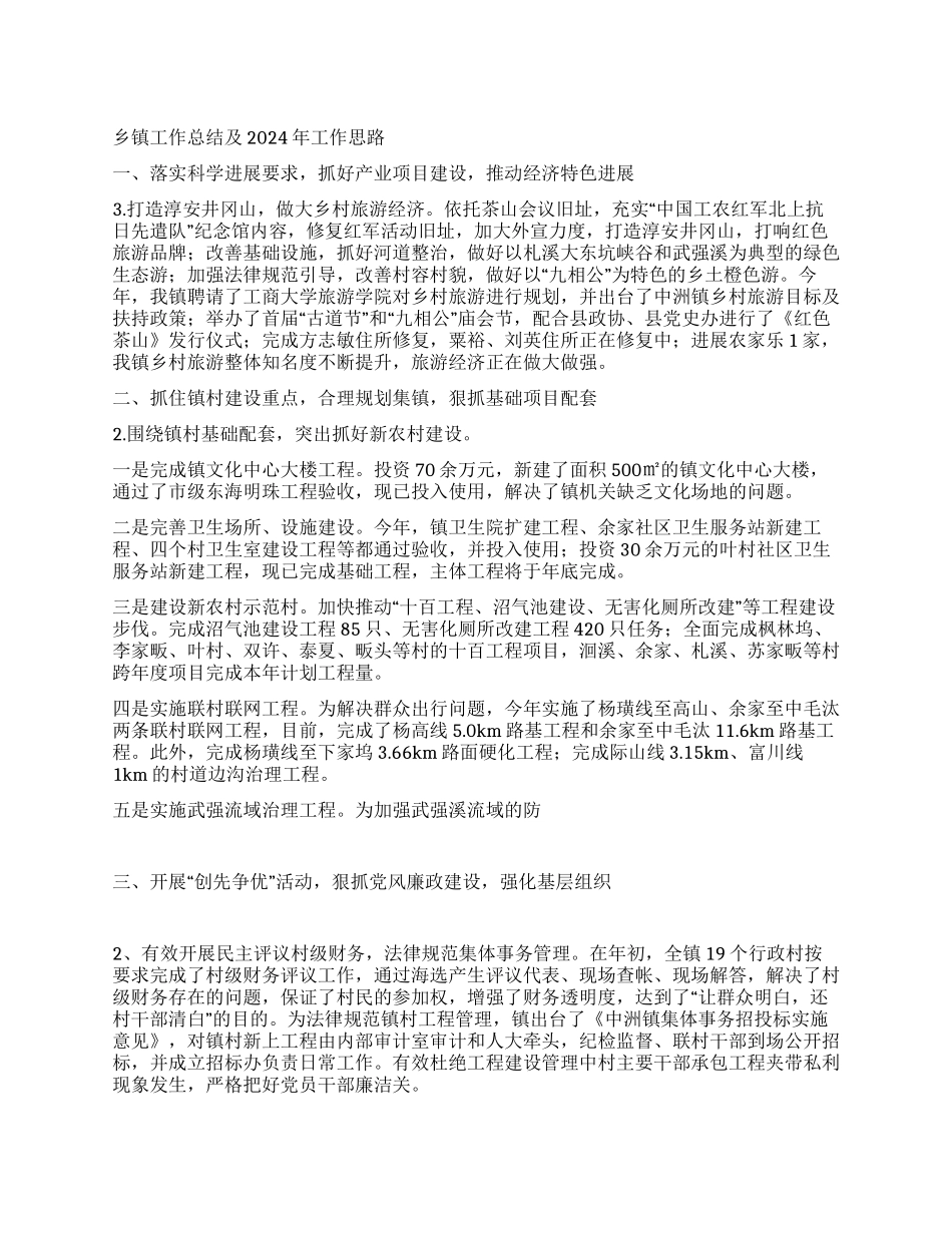 乡镇工作总结及2024年工作思路_第1页