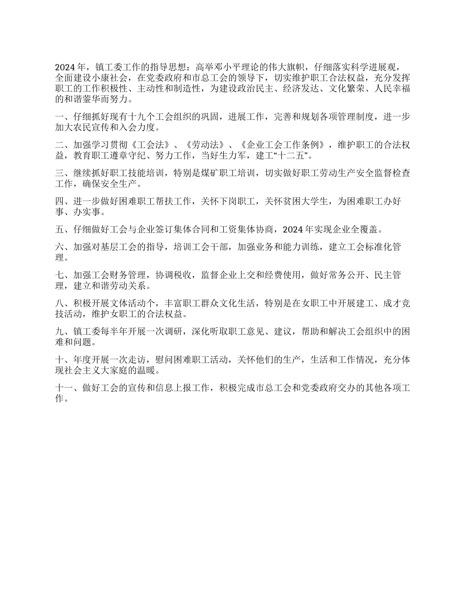 乡镇工委2024年工作规划_第1页