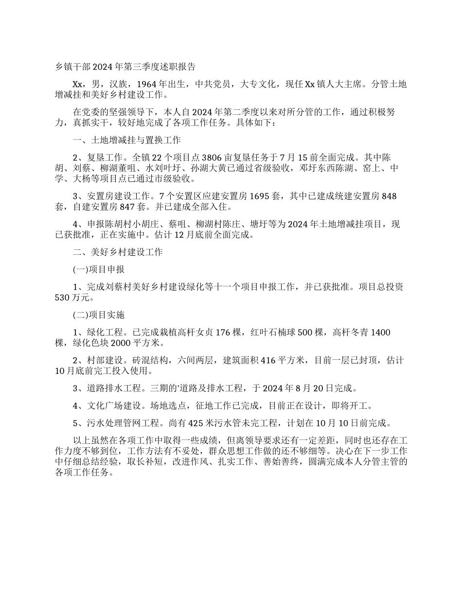 乡镇干部2024年第三季度述职报告_第1页