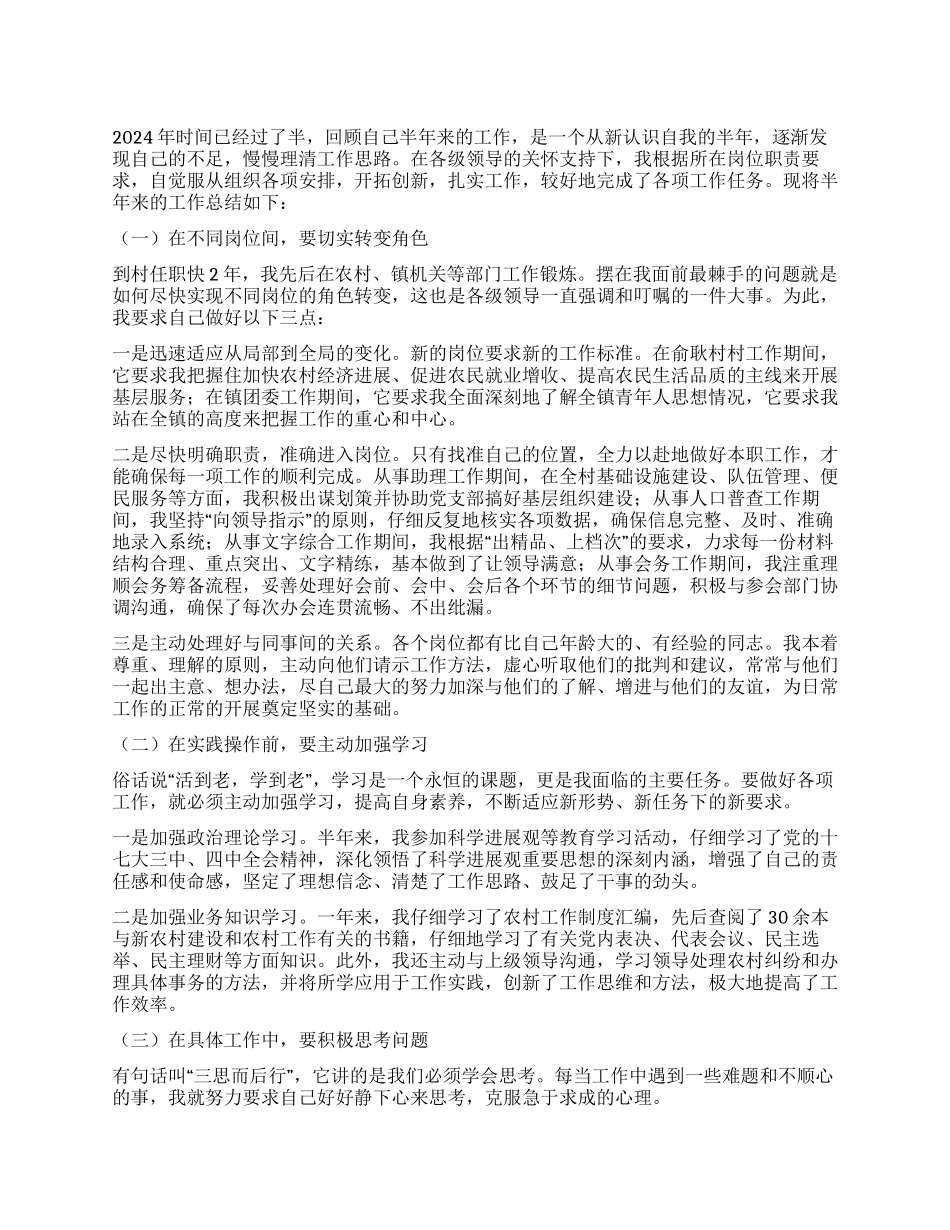 乡镇干部2024年上半年个人工作总结_第1页