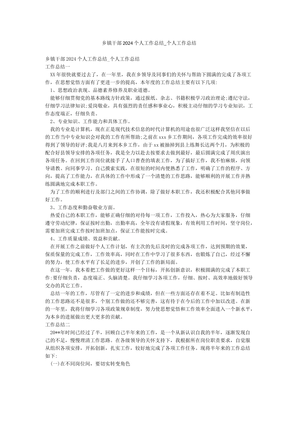 乡镇干部2024个人工作总结-个人工作总结_第1页
