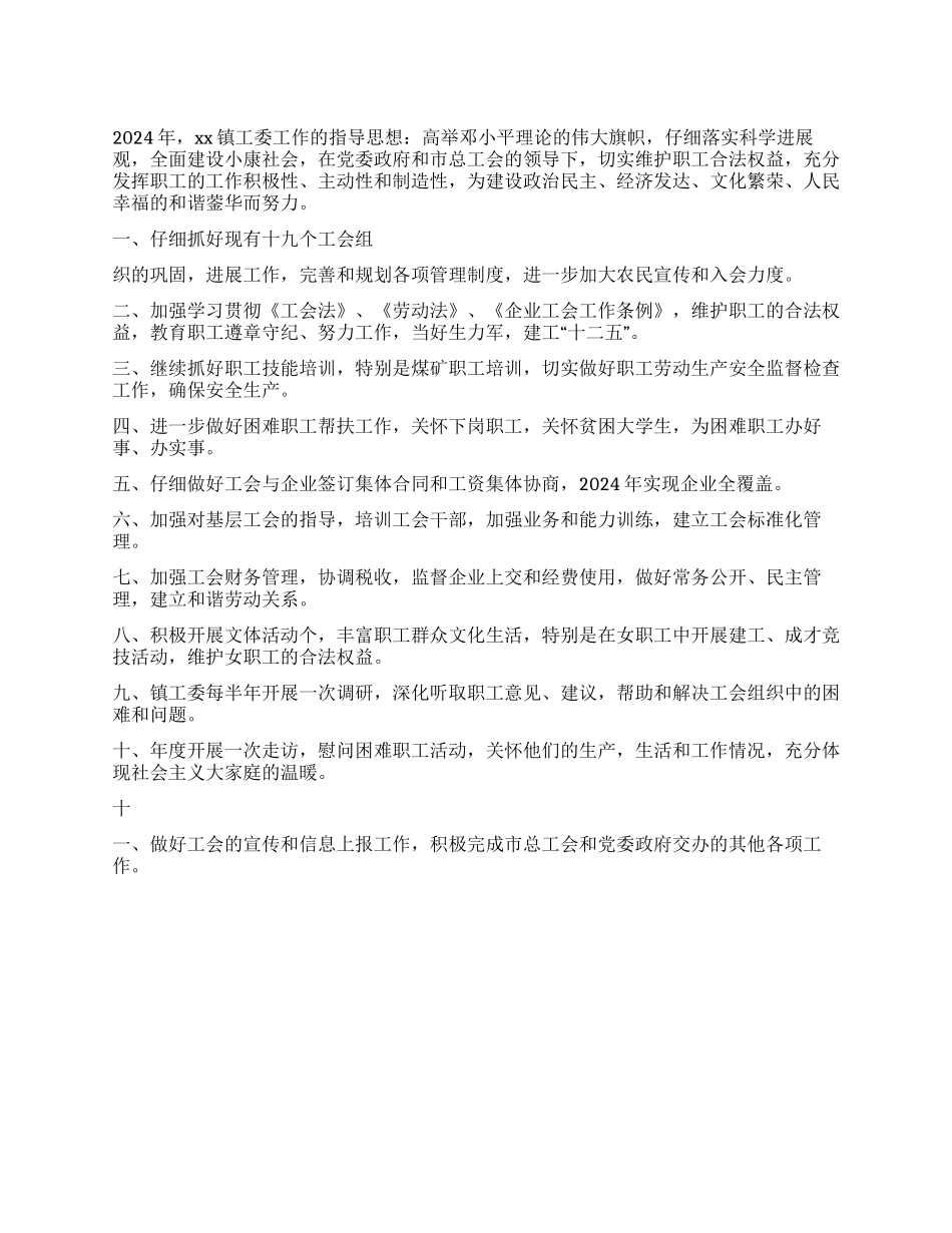 乡镇工委2024年工作计划_第1页