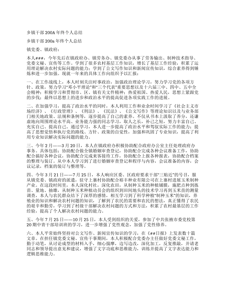 乡镇干部200a年终个人总结_第1页