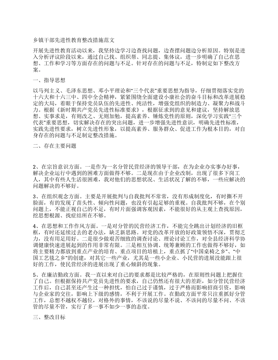 乡镇干部先进性教育整改措施_第1页
