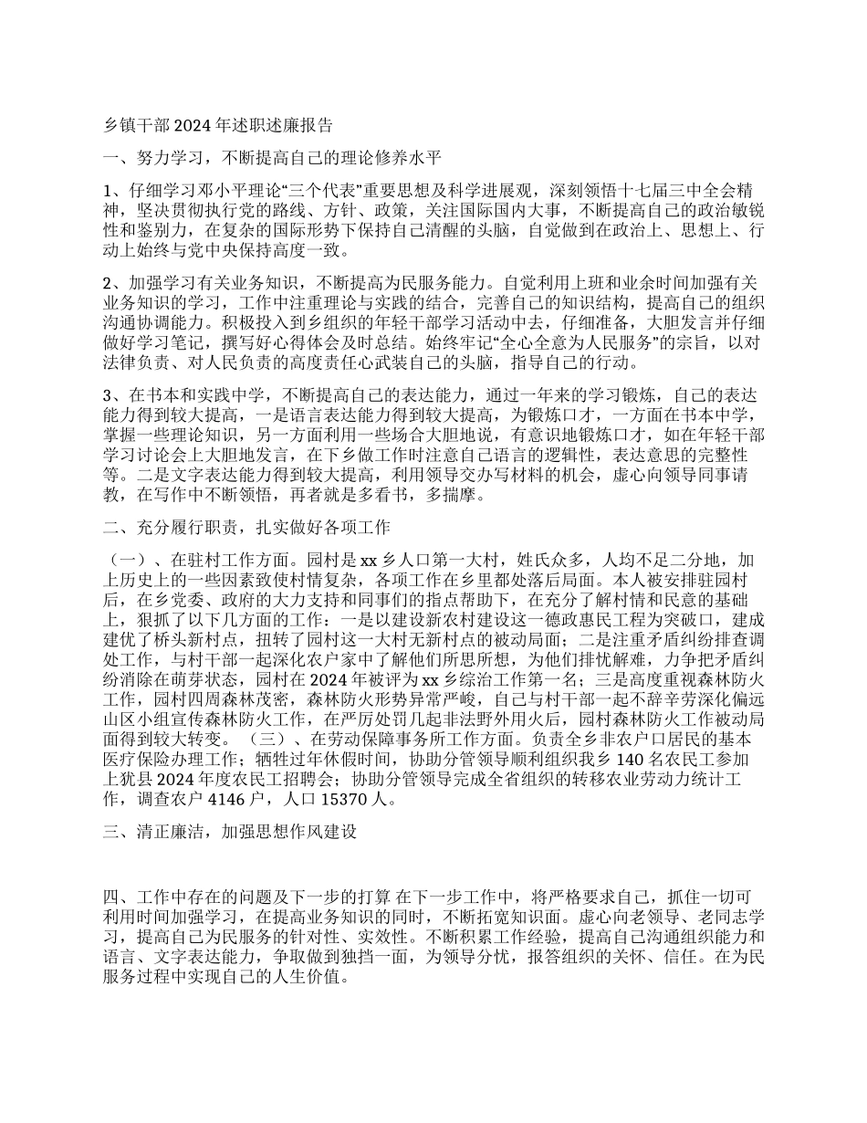 乡镇干部2024年述职述廉报告_第1页