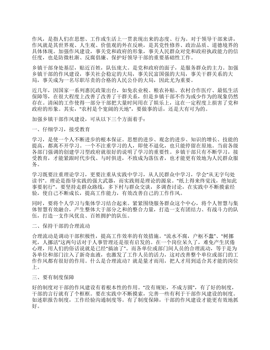 乡镇干部作风建设心得体会_第1页