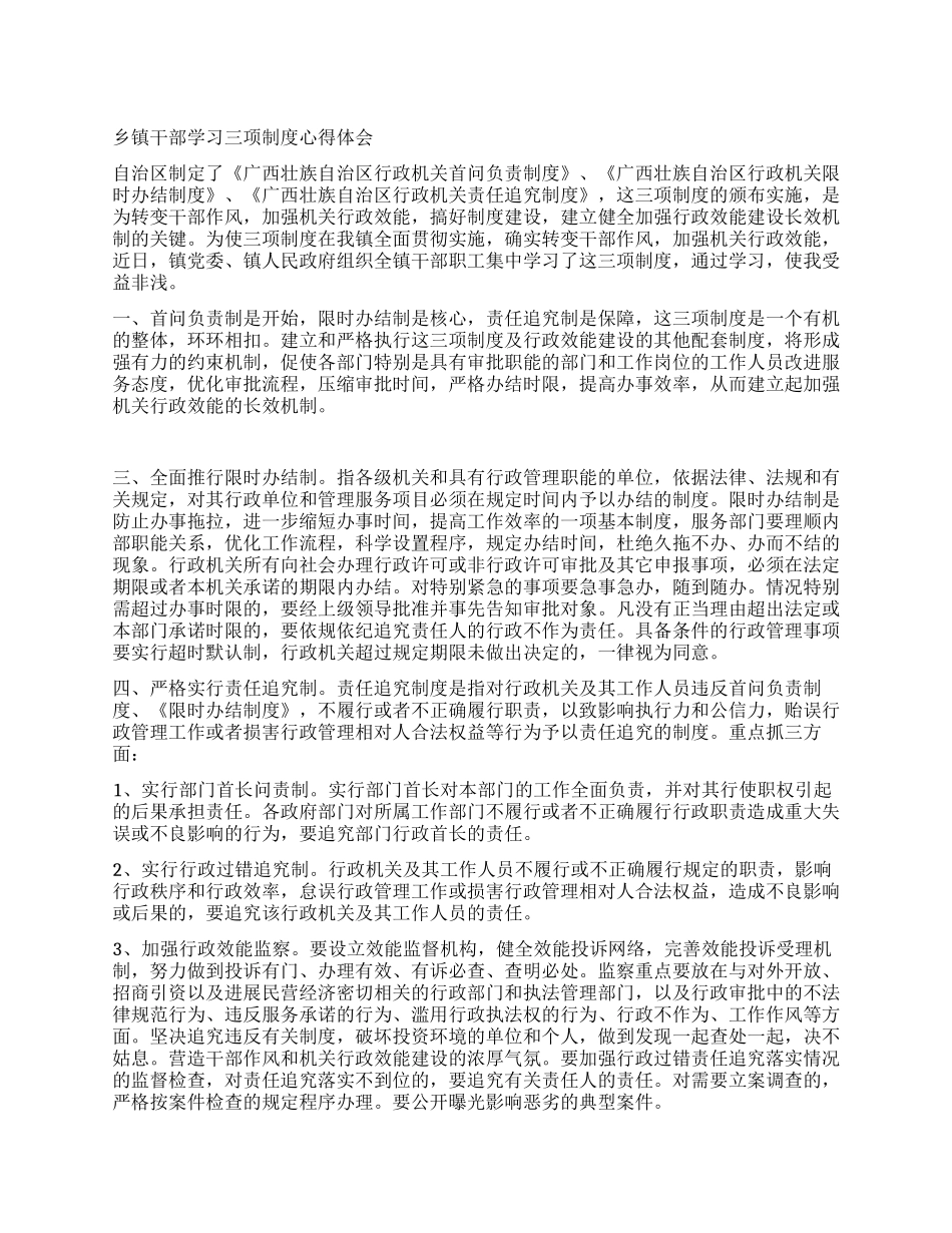乡镇干部学习三项制度心得体会_第1页