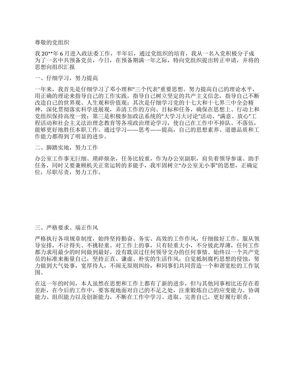 乡镇干部入党转正申请书范文_第1页