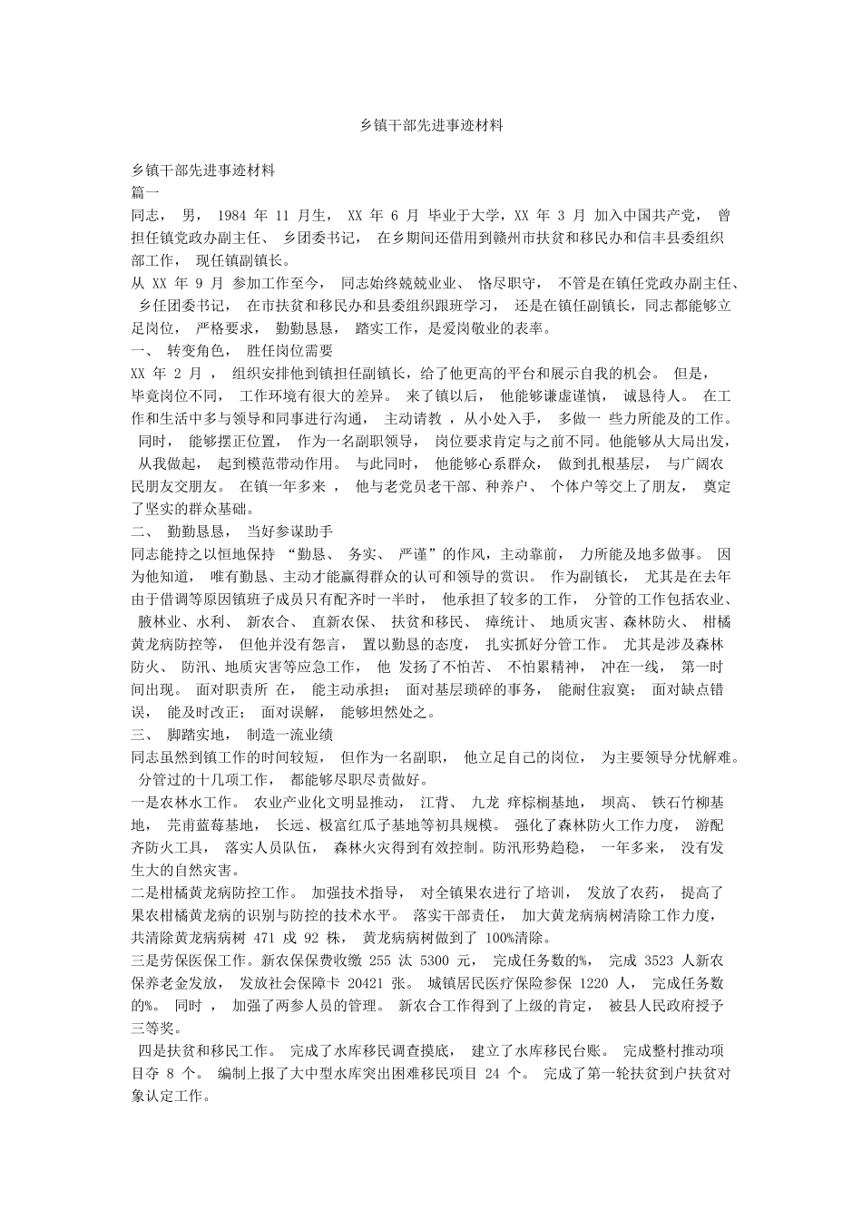 乡镇干部先进事迹材料_第1页