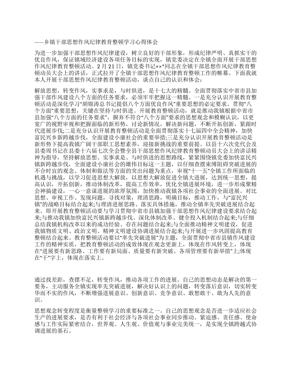 乡镇干部思想作风纪律教育整顿学习心得体会_第1页