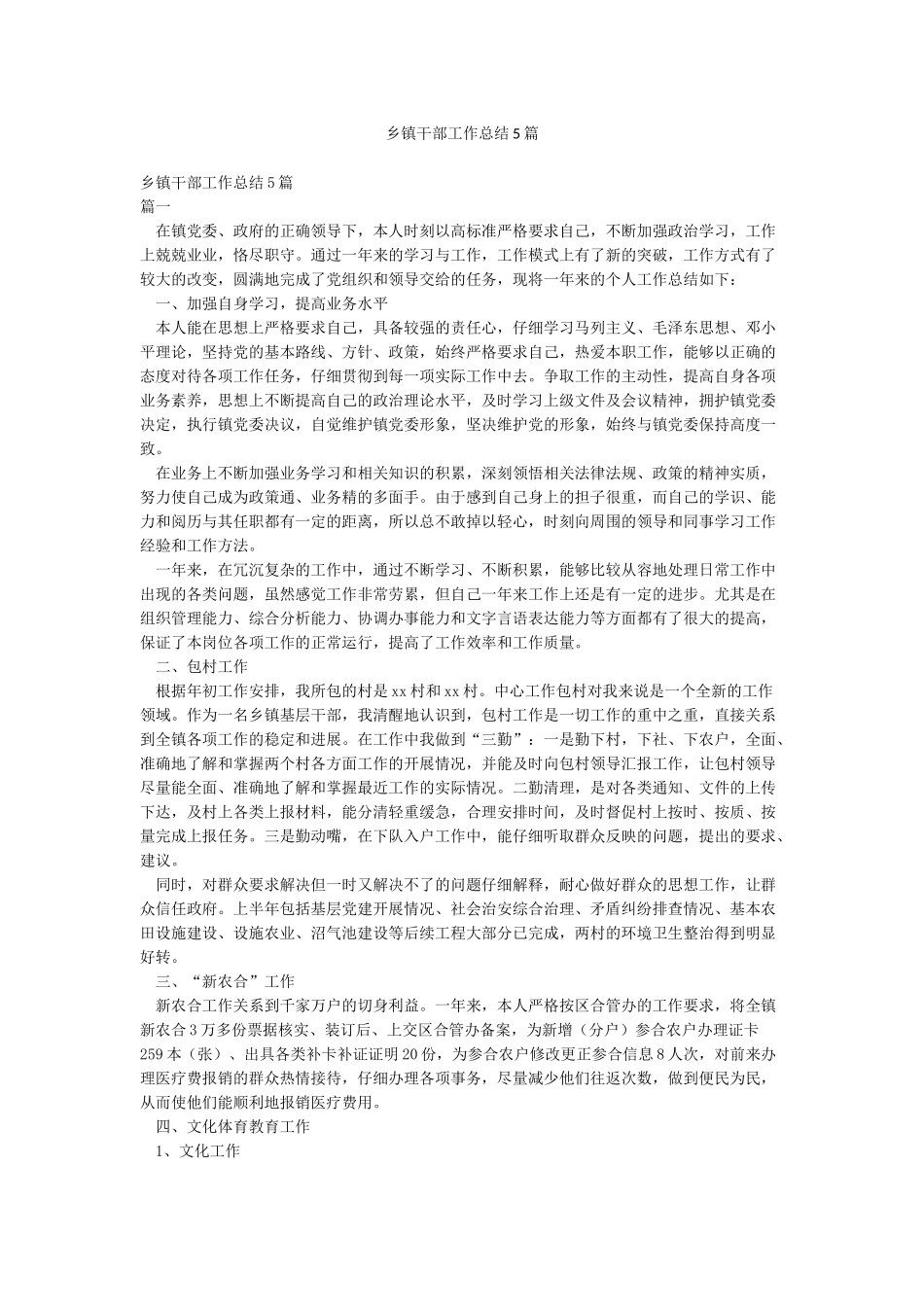 乡镇干部工作总结5篇_第1页
