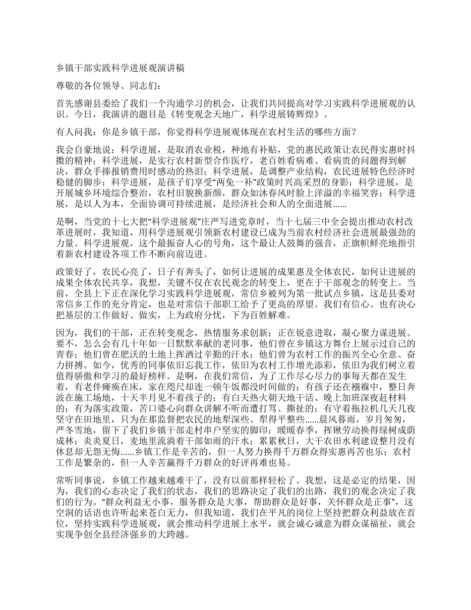 乡镇干部实践科学发展观演讲稿_第1页