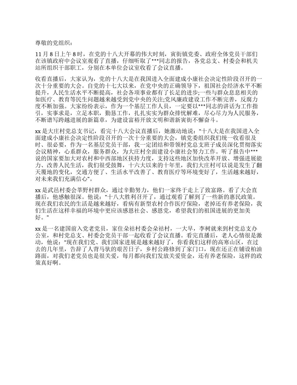 乡镇干部学习十八大思想汇报范文_第1页