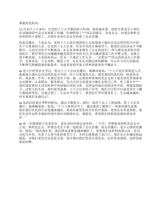 乡镇干部学习十八大思想汇报范文