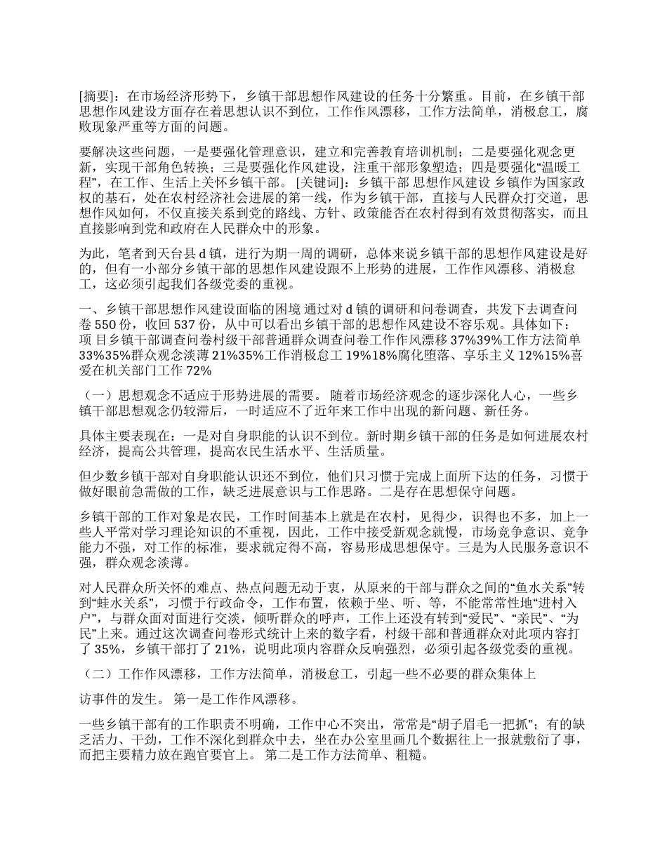 乡镇干部思想作风建设调研报告_第1页