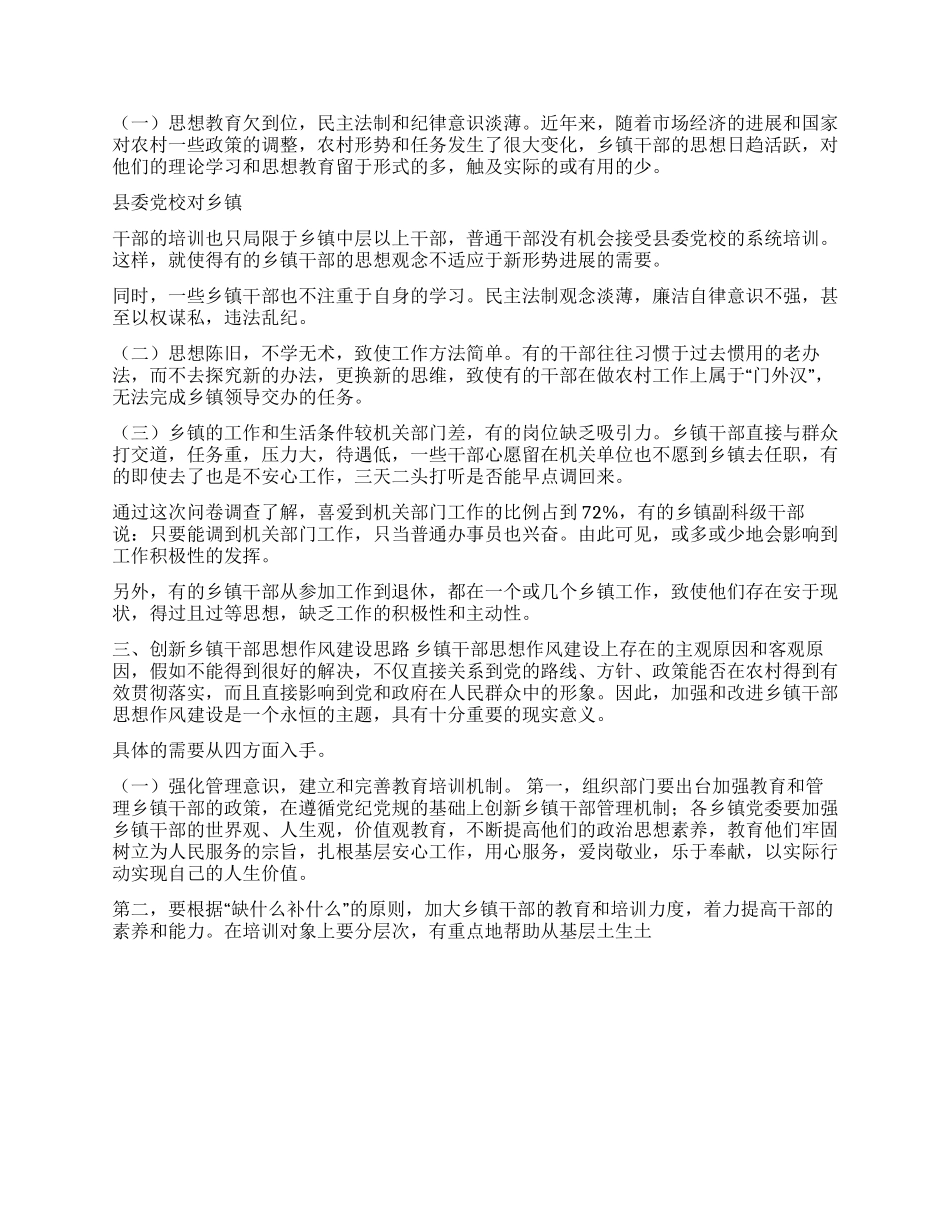 乡镇干部思想作风建设调研报告_第3页