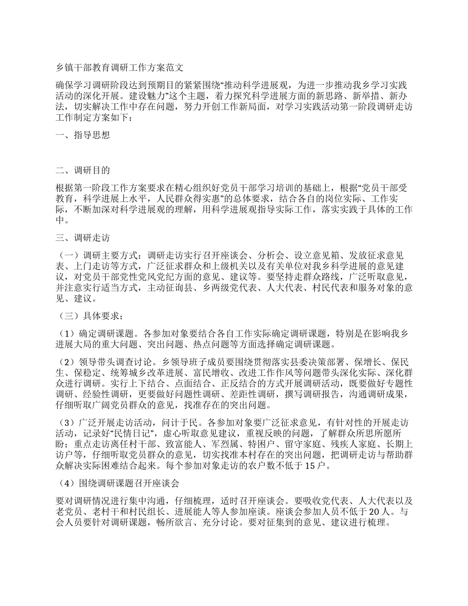 乡镇干部教育调研工作方案_第1页